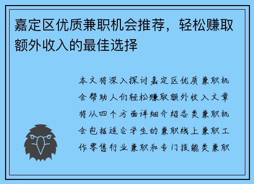 嘉定区优质兼职机会推荐，轻松赚取额外收入的最佳选择