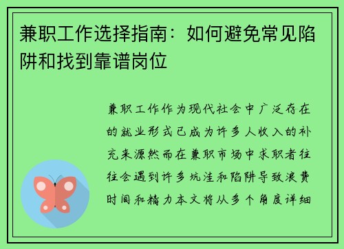 兼职工作选择指南：如何避免常见陷阱和找到靠谱岗位