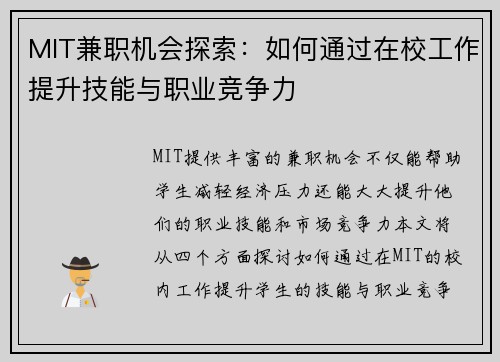 MIT兼职机会探索：如何通过在校工作提升技能与职业竞争力