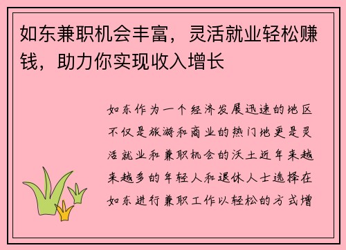 如东兼职机会丰富，灵活就业轻松赚钱，助力你实现收入增长