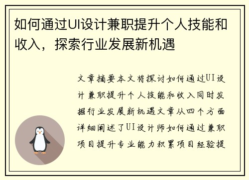 如何通过UI设计兼职提升个人技能和收入，探索行业发展新机遇