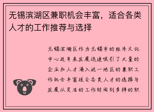 无锡滨湖区兼职机会丰富，适合各类人才的工作推荐与选择