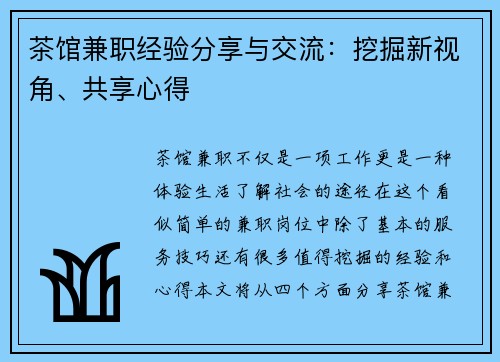 茶馆兼职经验分享与交流：挖掘新视角、共享心得