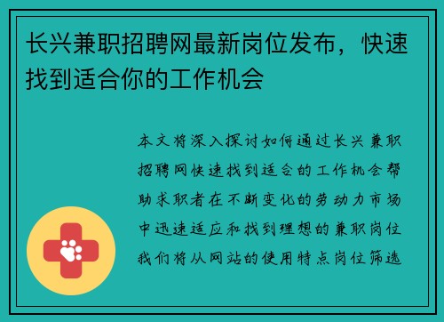长兴兼职招聘网最新岗位发布，快速找到适合你的工作机会