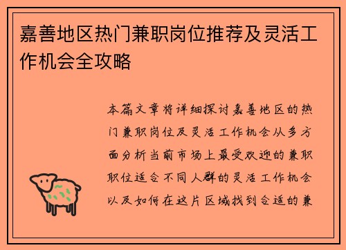 嘉善地区热门兼职岗位推荐及灵活工作机会全攻略