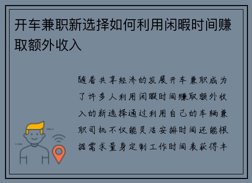 开车兼职新选择如何利用闲暇时间赚取额外收入