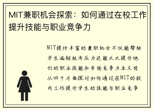 MIT兼职机会探索：如何通过在校工作提升技能与职业竞争力