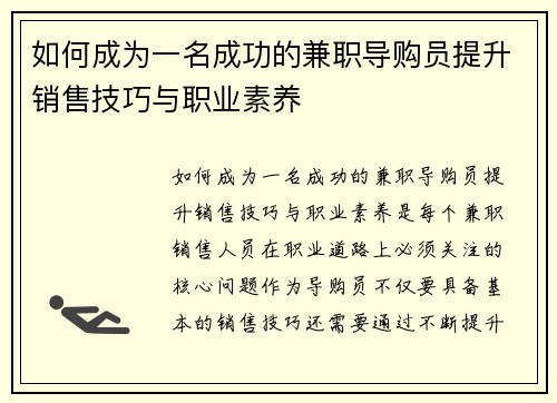 如何成为一名成功的兼职导购员提升销售技巧与职业素养