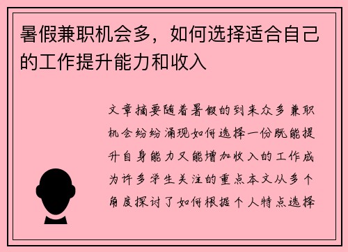 暑假兼职机会多，如何选择适合自己的工作提升能力和收入