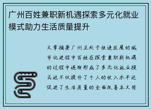 广州百姓兼职新机遇探索多元化就业模式助力生活质量提升