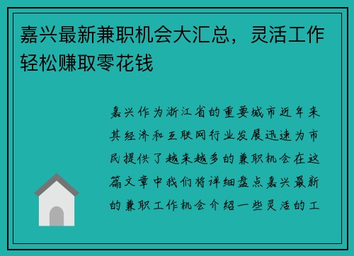 嘉兴最新兼职机会大汇总，灵活工作轻松赚取零花钱