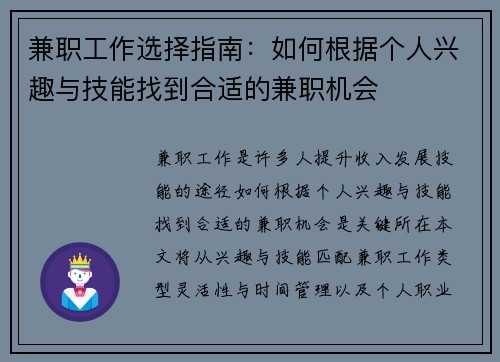 兼职工作选择指南：如何根据个人兴趣与技能找到合适的兼职机会