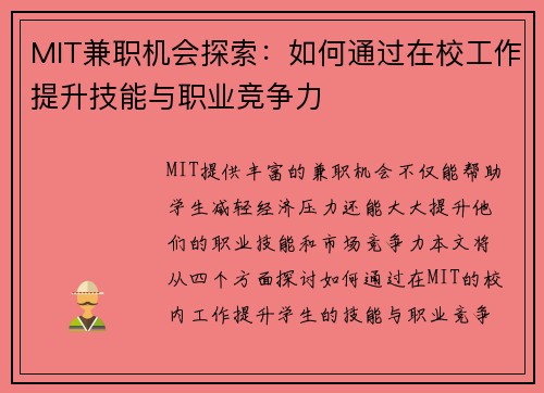 MIT兼职机会探索：如何通过在校工作提升技能与职业竞争力