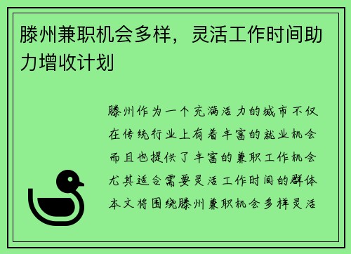 滕州兼职机会多样，灵活工作时间助力增收计划