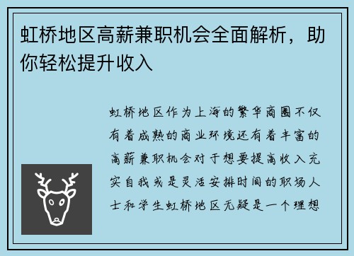 虹桥地区高薪兼职机会全面解析，助你轻松提升收入