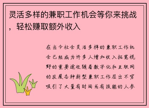 灵活多样的兼职工作机会等你来挑战，轻松赚取额外收入