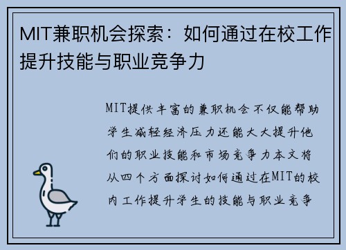 MIT兼职机会探索：如何通过在校工作提升技能与职业竞争力