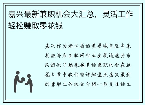 嘉兴最新兼职机会大汇总，灵活工作轻松赚取零花钱
