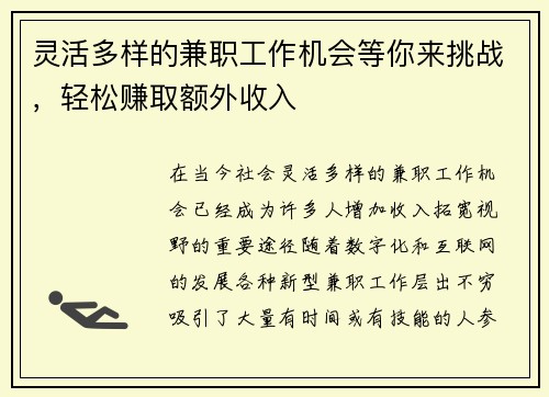 灵活多样的兼职工作机会等你来挑战，轻松赚取额外收入