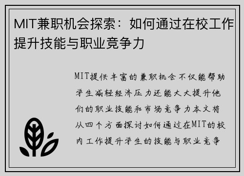 MIT兼职机会探索：如何通过在校工作提升技能与职业竞争力