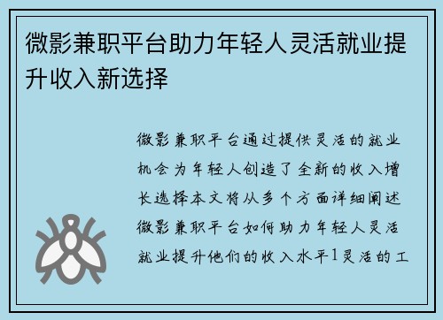 微影兼职平台助力年轻人灵活就业提升收入新选择