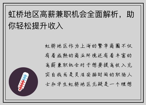 虹桥地区高薪兼职机会全面解析，助你轻松提升收入