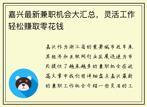 嘉兴最新兼职机会大汇总，灵活工作轻松赚取零花钱