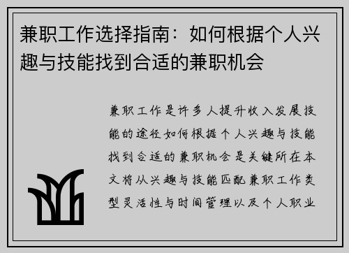 兼职工作选择指南：如何根据个人兴趣与技能找到合适的兼职机会