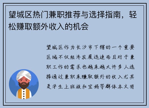 望城区热门兼职推荐与选择指南，轻松赚取额外收入的机会
