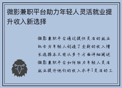 微影兼职平台助力年轻人灵活就业提升收入新选择