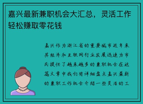 嘉兴最新兼职机会大汇总，灵活工作轻松赚取零花钱
