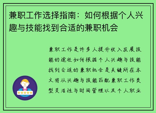 兼职工作选择指南：如何根据个人兴趣与技能找到合适的兼职机会