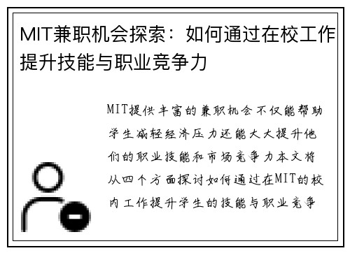 MIT兼职机会探索：如何通过在校工作提升技能与职业竞争力