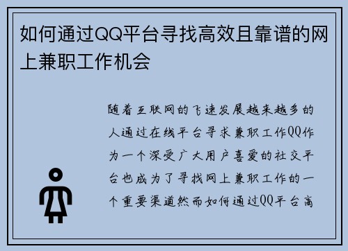 如何通过QQ平台寻找高效且靠谱的网上兼职工作机会