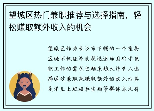 望城区热门兼职推荐与选择指南，轻松赚取额外收入的机会