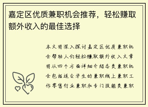 嘉定区优质兼职机会推荐，轻松赚取额外收入的最佳选择
