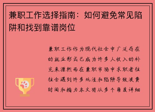 兼职工作选择指南：如何避免常见陷阱和找到靠谱岗位