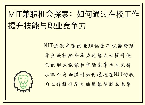 MIT兼职机会探索：如何通过在校工作提升技能与职业竞争力