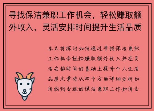 寻找保洁兼职工作机会，轻松赚取额外收入，灵活安排时间提升生活品质