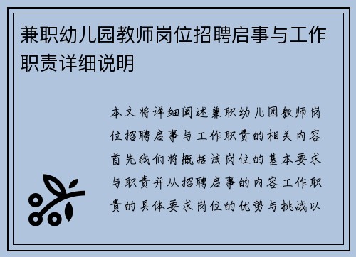 兼职幼儿园教师岗位招聘启事与工作职责详细说明