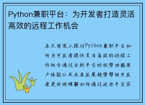 Python兼职平台：为开发者打造灵活高效的远程工作机会
