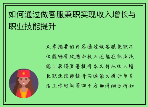 如何通过做客服兼职实现收入增长与职业技能提升