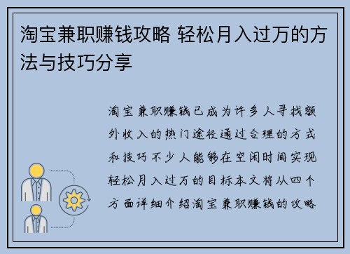 淘宝兼职赚钱攻略 轻松月入过万的方法与技巧分享
