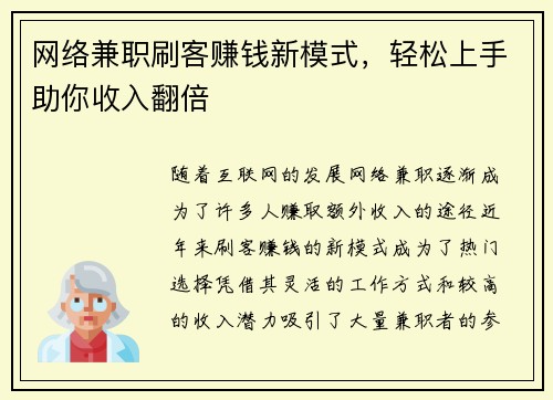 网络兼职刷客赚钱新模式，轻松上手助你收入翻倍