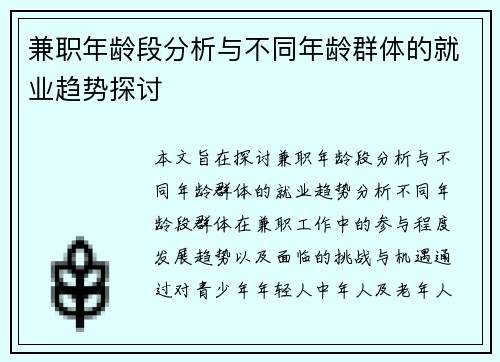 兼职年龄段分析与不同年龄群体的就业趋势探讨