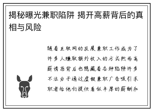 揭秘曝光兼职陷阱 揭开高薪背后的真相与风险