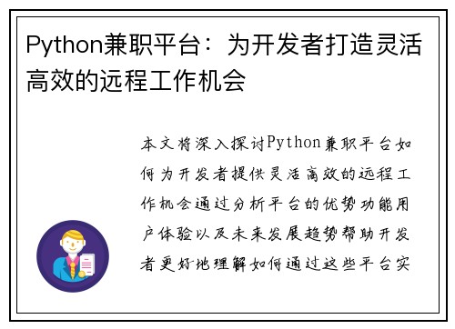 Python兼职平台：为开发者打造灵活高效的远程工作机会