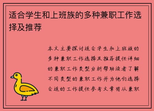 适合学生和上班族的多种兼职工作选择及推荐