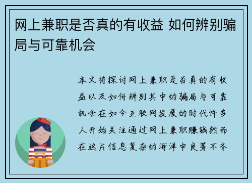 网上兼职是否真的有收益 如何辨别骗局与可靠机会