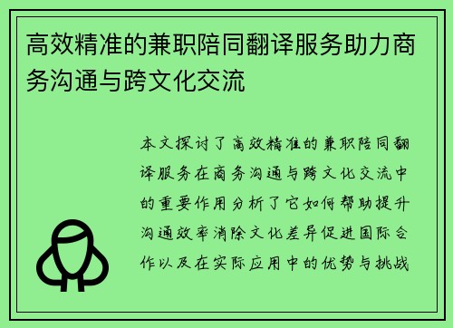 高效精准的兼职陪同翻译服务助力商务沟通与跨文化交流